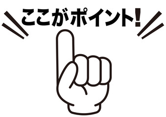 ポイント,指,チェック,注目,確認,重要,要点,大切,大事,手,強調,指さし,目印,記号,人差し指,マーク,アイコン,クリック,ヒント,方向,誘導,案内,一番,ワンポイント,印,挿絵,素材,指差し,教科書,学校,勉強,イラスト,注目ポイント,プレゼン,プレゼンテーション,タッチ,広告,仕事,矢印,カーソル,モノクロ,手袋,マウス,軍手,人指し指,気付く,ひらめき