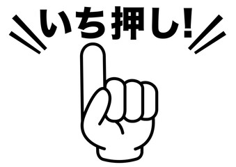 いち押し,指,おすすめ,注目,ポイント,チェック,確認,お知らせ,重要,要点,大切,手,大事,注意,目印,記号,マーク,アイコン,案内,挿絵,素材,イラスト,イベント,アイテム,元気,キャンペーン,インフォメーション,かわいい,告知