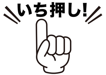 いち押し,指,おすすめ,注目,ポイント,チェック,確認,お知らせ,重要,要点,大切,手,大事,注意,目印,記号,マーク,アイコン,案内,挿絵,素材,イラスト,イベント,アイテム,元気,キャンペーン,インフォメーション,かわいい,告知