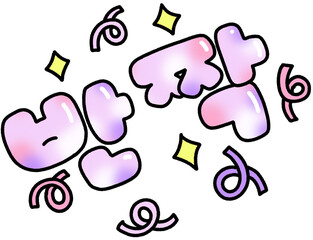 반짝 파스텔 텍스트 일러스트 스티커