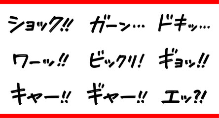 手書き文字素材のセット。衝撃のセリフ。