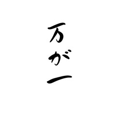 万が一を手書き文字で