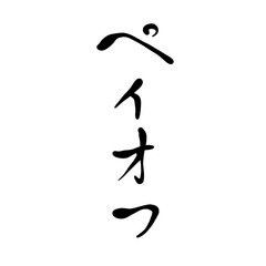 ペイオフを手書き文字で