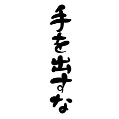手を出すなを手書き文字で