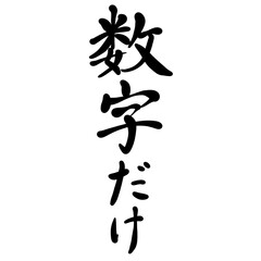 数字だけを手書き文字で