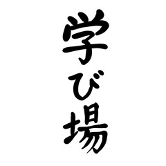 学び場を手書き文字で