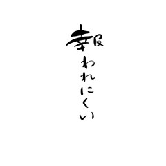 報われにくいを手書き文字で