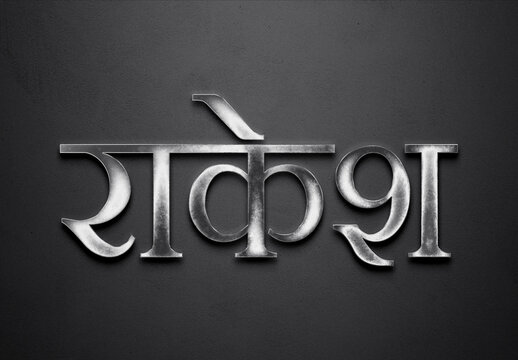 Chrome metal 3D Hindi name design of Rakesh on grey background in Hindi.