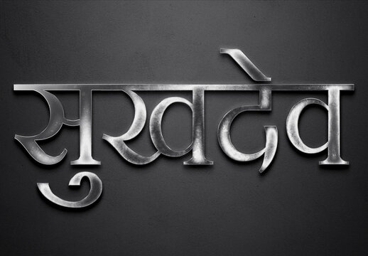Chrome metal 3D Hindi name design of Sukhdev on grey background in Hindi.