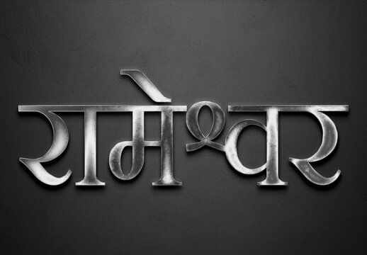 Chrome metal 3D Hindi name design of Rameshwar on grey background in Hindi.