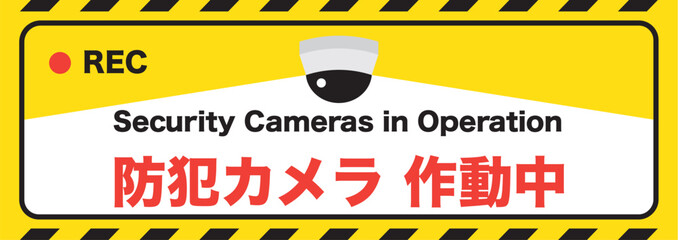 ドーム型防犯カメラ作動中のポスター、
横長比率