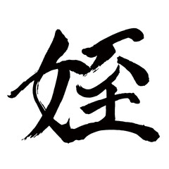 Japan calligraphy art【niece・조카】日本の書道アート【姪・めい・テツ】／This is Japanese kanji 日本の漢字です／illustrator vector イラストレーターベクター