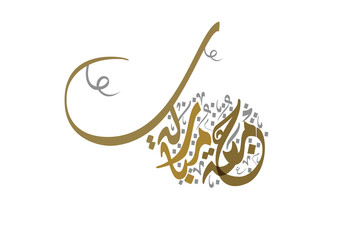 Juma'a Mubaraka arabic calligraphy design. Islamic greeting for the holy Friday. Greeting for the weekend at the Islamic culture, translated: May it be a Blessed Friday جمعة مباركة سعيدة
