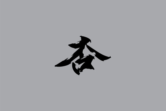 Japanese Text: anzu (literally "apricot"). Japanese calligraphy vector illustration. simple calligraphy.