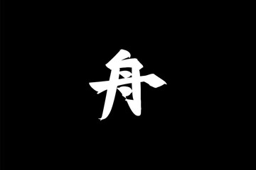 Obraz premium Japanese Text: fune (literally 