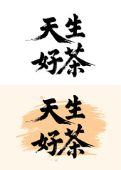 Chinese calligraphy art - tea is born good tea001