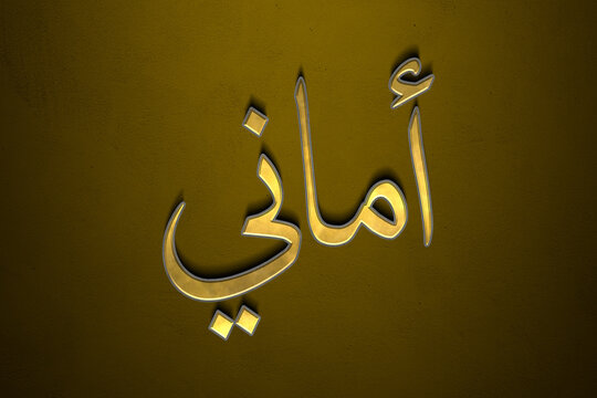 Old gold text effect of Arabic name Amani with 3D glossy style Mockup in Arabic.