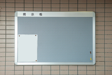 マンションの掲示板