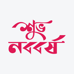 Pohela Boishakh Bangla Calligraphy Logo – Shuvo Noboborsho Typography Design for Bengali New Year

