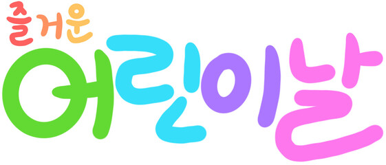 즐거운 어린이날 무지개 캘리그라피(children's day rainbow caligraphy)