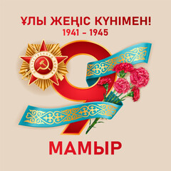 May 9 - Day of Victory over fascism in the great Patriotic War. Order of the Patriotic War, blue ribbon of Kazakhstan with traditional ornament. Translation from Kazakh - May 9. Happy Victory Day