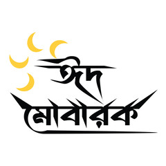EID MUBARAK BANGLA TYPOGRAPHY VECTOR ART.
