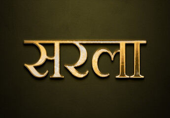 Old gold text effect of Hindi name Sarala with 3D glossy style Mockup in Hindi.