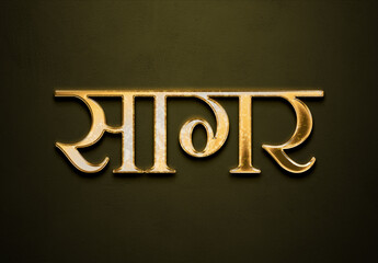 Old gold text effect of Hindi name Sagar with 3D glossy style Mockup in Hindi.
