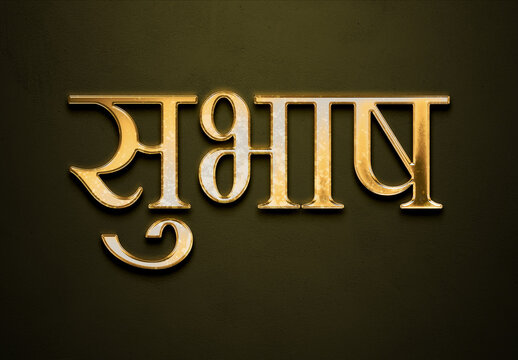 Old gold text effect of Hindi name Subhash with 3D glossy style Mockup in Hindi.