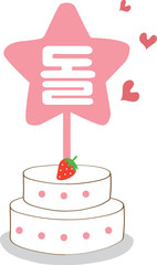 1살 돌 생일케이크