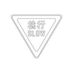 標識の線画単品イラスト　徐行　前方優先道路