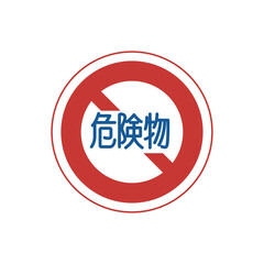 標識のカラー単品イラスト　危険物積載車両通行止め