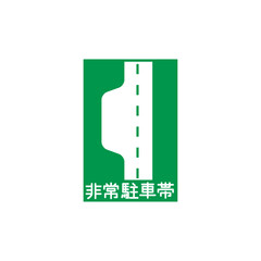 標識のカラー単品イラスト　非常駐車帯