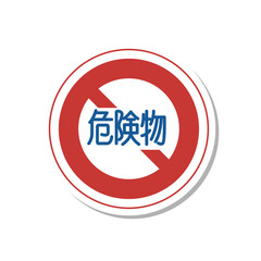 標識のステッカー単品イラスト　危険物積載車両通行止め