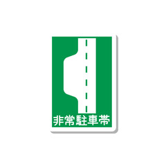 標識のステッカー単品イラスト　非常駐車帯
