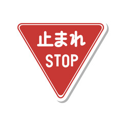 標識のステッカー単品イラスト　一時停止