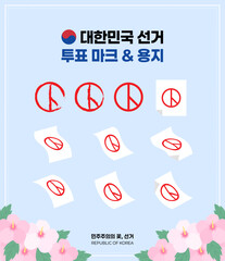 대한민국 투표 도장, 투표 용지 일러스트