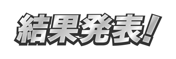 シルバーの「結果発表！」の文字 -太いゴシック体で目立つタイトルや見出しの装飾テキスト素材 © Spica