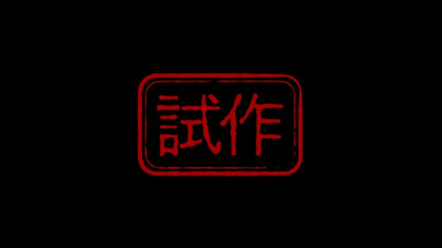 ハンコ風テキストアニメーション(枠付き印) - 試作 -
