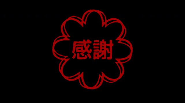 ハンコ風テキストアニメーション(桜印) - 感謝 -