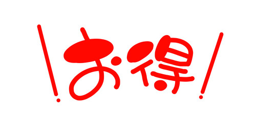 手書き風の赤い文字 横書きのお得のイラスト文字
