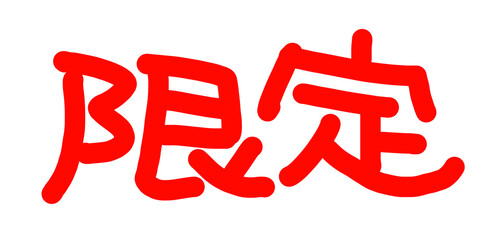 手書きPOP　手書き文字　限定