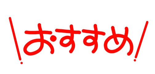 手書きPOP　手書き文字　おすすめ