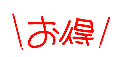 手書きPOP　手書き文字　お得