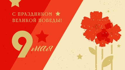 Victory Day greeting card on May 9th. The inscriptions on the postcard in Russian: Happy Great Victory Day! 9th May