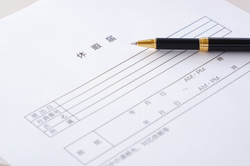 休暇を取得するため、勤め先の会社に休暇届を提出する
