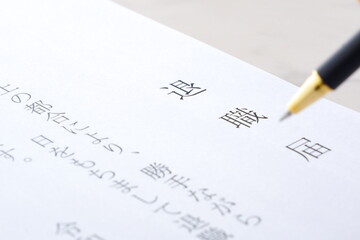 退職届を提出して、勤務する会社を退職する
