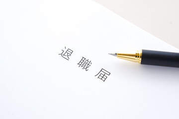 退職届を提出して、勤務する会社を退職する
