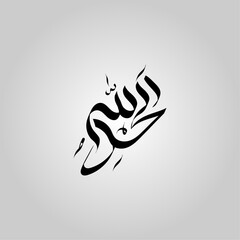 Alhamdulillah beautiful arabic calligraphy vector illustration design.