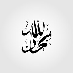 Subhanallah beautiful arabic calligraphy vector illustration design.